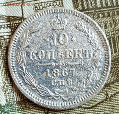 10 копеек 1867. До 18.02.2017 в 22.08 - 20170214_172141