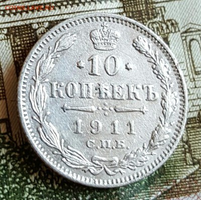 10 копеек 1911. До 17.02.2017 в 22.14 - 20170214_172229