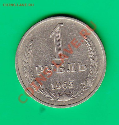 1 рубль 1965 года до 30.01.11 в 22.00 по МСК - IMG7