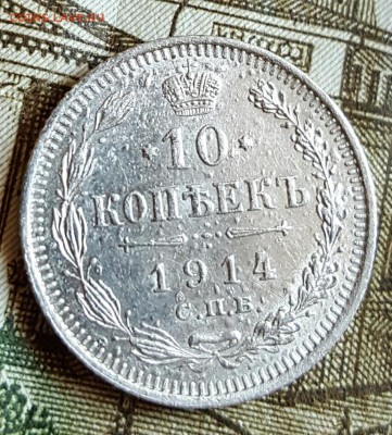 10 копеек 1914. До 17.02.2017 в 22.09 - 20170214_172416