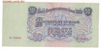 50 рублей 1947г 16 лент окон. по МСК 22-00 - Image0016.JPG