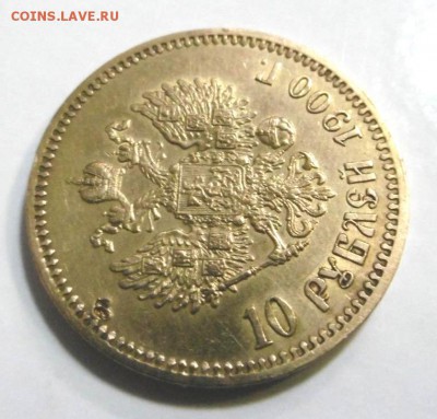 10 рублей 1900 года!! - 45