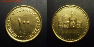МОНЕТЫ МИРА 01-17 - Иран – 100 риал (1385-2006) «Мавзолей имама Резы» алюм.-бронза