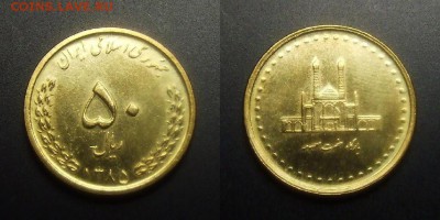 МОНЕТЫ МИРА 01-17 - Иран – 50 риал (1385-2006) «Мечеть Хазрате Масуме» алюм.-бронза