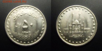 МОНЕТЫ МИРА 01-17 - Иран – 50 риал (1372-1993) «Мечеть Хазрате Масуме» медь-ник.