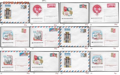 Конверты с ОМ. ФИКС. СССР. 1975-1979 г.г. - Сборка К с ОМ 1977