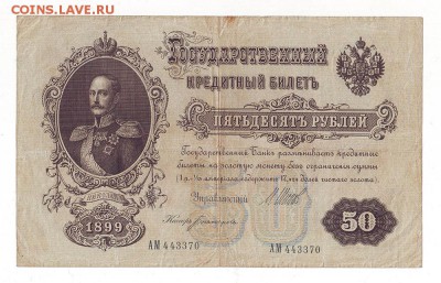 50 рублей 1899г Шипов. царский вып. ок 19.02.17 по МСК 22-00 - Image0017.JPG