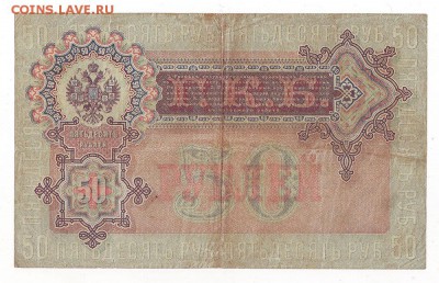 50 рублей 1899г Шипов. царский вып. ок 19.02.17 по МСК 22-00 - Image0018.JPG