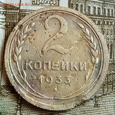 2 копейки 1933. До 17.02.2017 в 22.00 - 20170214_165007