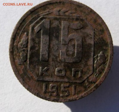 15 коп. 1951 г. до 18.02 в 22-00 - IMG_7208.JPG