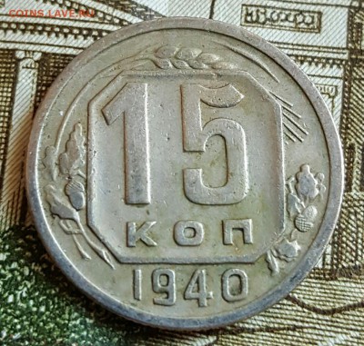 15 копеек 1940. Хорошая. До 18.02.2017 в 22.02 - 20170214_165203