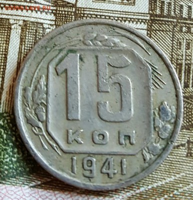 15 копеек 1941. Хорошая. До 18.02.2017 в 22.00 - 20170214_165253