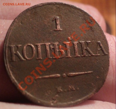 1 копейка 1832 ем-фх до 30.1.11 22.00 МСК - DSC02722.JPG