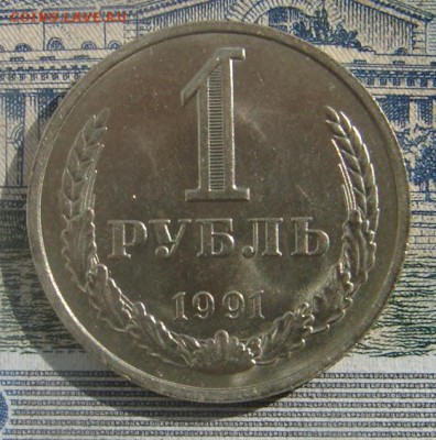 1 рубль 1991 М мешковый до 17-02-2017 до 22-00 по Москве - 91 М Р