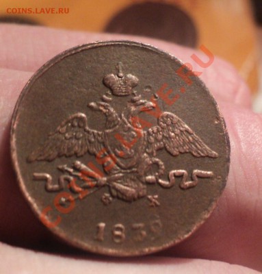 1 копейка 1832 ем-фх до 30.1.11 22.00 МСК - DSC02721.JPG