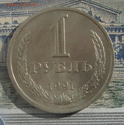 1 рубль 1991 Л мешковый до 17-02-2017 до 22-00 по Москве - 91 Л Р