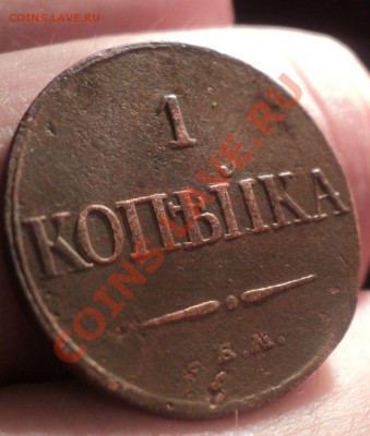 1 копейка 1832 ем-фх до 30.1.11 22.00 МСК - DSC02719.JPG