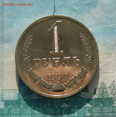 1 рубль 1990 до 17-02-2017 до 22-00 по Москве - 90 1 Р