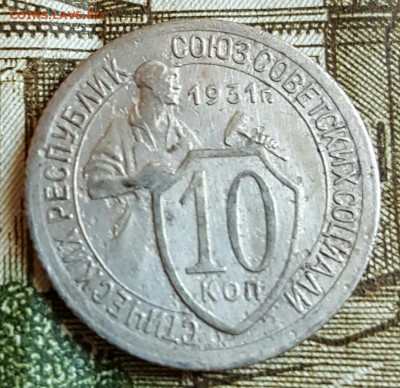 10 копеек 1931. До 17.02.2017 в 22.02 - 20170214_165440