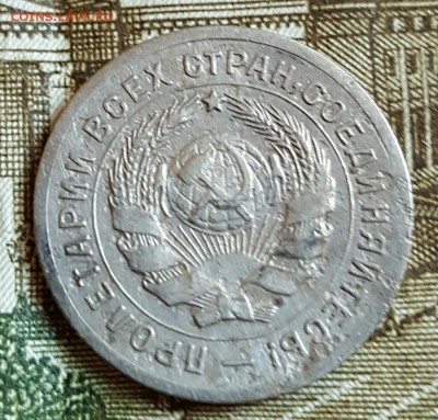 10 копеек 1931. До 17.02.2017 в 22.02 - 20170214_165502
