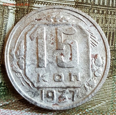 15 копеек 1937. До 17.02.2017 в 22.09 - 20170214_165526