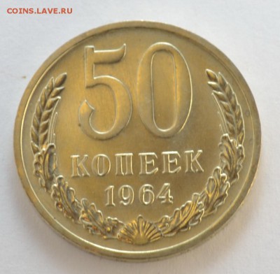 50 копеек 1964г. aUNC штемпельный блеск. До 21.02.17 22.00 - DSC_0001.JPG