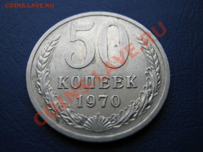 50 копеек 1970г. Редкая!!! до 31.01.11г. _______22-00_______ - 15.2