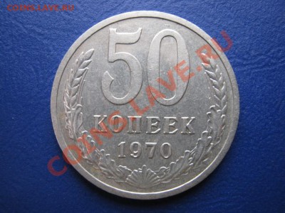 50 копеек 1970г. Редкая!!! до 31.01.11г. _______22-00_______ - 15.1