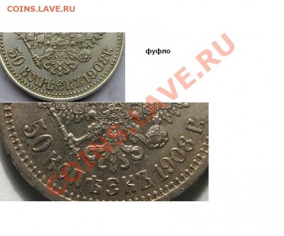 50 копеек 1908 года - Безымянный.JPG