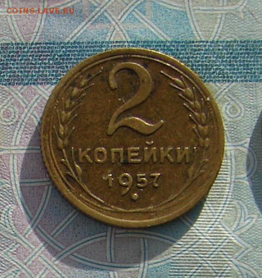 2 копейки 1957 до 17-02-2017 до 22-00 по Москве - 2 57 Р