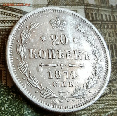 20 копеек 1874. Хорошая.До 18.02.2017 в 22.00 - 20170214_162234