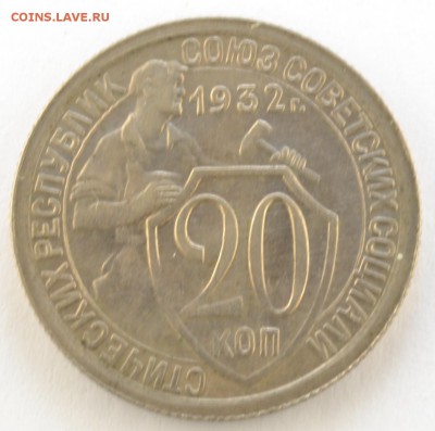 20 копеек 1932г. aUNC штемпельный блеск до 21.02.17 22.00 - DSC_0001.JPG