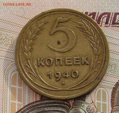 5 копеек 1940 до 17-02-2017 до 22-00 по Москве - 5 40 Р