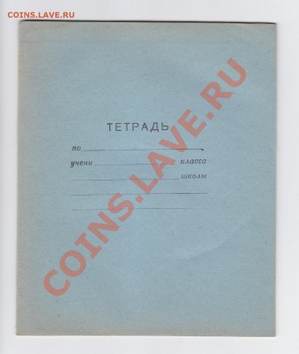Ученические тетради конца 40-х годов (чистые) - 2