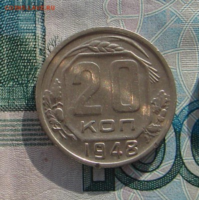 20 копеек 1948 до 17-02-2017 до 22-00 по Москве - 20 48 Р