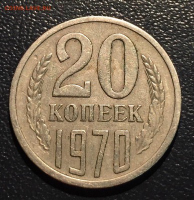 20 копеек 1970 года - PCZ9Ul96g2M