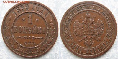 1 копейка 1899 спб: до 21-02-17 в 22:00 - Россия 1 копейка 1899 спб   160-АК7-3692