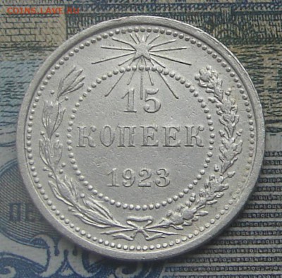 15 копеек 1923 до 17-02-2017 до 22-00 по Москве - 15 23 Р