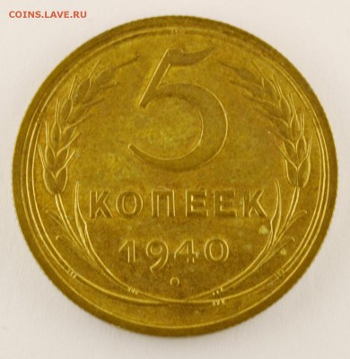 5 копеек 1940 оценка. - DSC_0001 (2).JPG