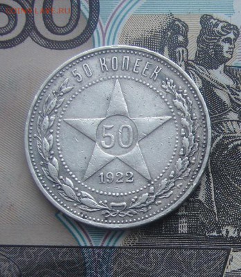 50 копеек 1922 ПЛ до 17-02-2017 до 22-00 по Москве - 1 50 22 Р