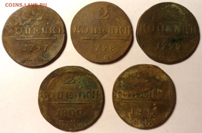 2 копейки 1797-1801, 5 монет до 20.02.17 23-00 мск - 1