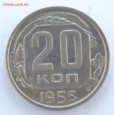 20 копеек 1955г. aUNC до 21.02.17 22.00 	Сообщение - DSC_0003.JPG
