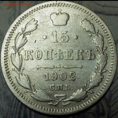 15 копеек 1902 года. - Империя26 (Копировать)