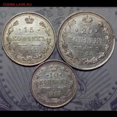 10,15,20 копеек 1915 года ( ВС ). - Империя24 (Копировать)