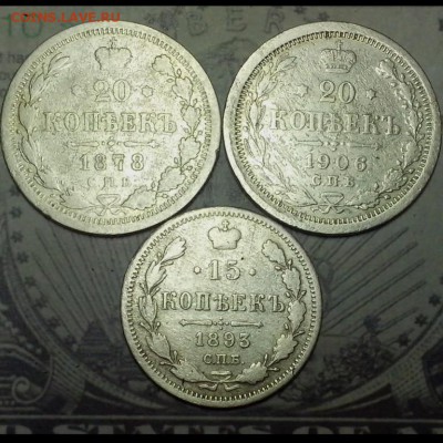 20 копеек 1878,1906 года,  15 копеек 1893. - Империя20 (Копировать)