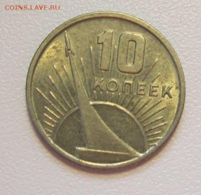 10 копеек 1967г  "50 лет ВОСР"  au-unc - 2.JPG