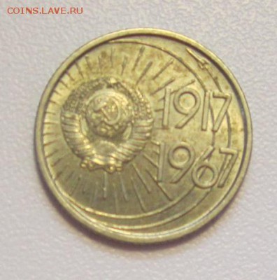 10 копеек 1967г  "50 лет ВОСР"  au-unc - 1.JPG