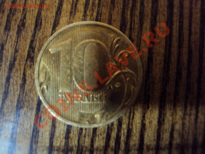 10 руб. 2009г ММД шт? - DSC01783.JPG
