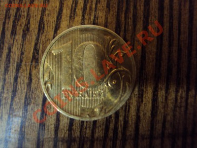 10 руб. 2009г ММД шт? - DSC01782.JPG