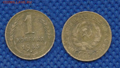 1 копейка 1932-33 гг. до 20 февраля 21:00 - 1-33-3